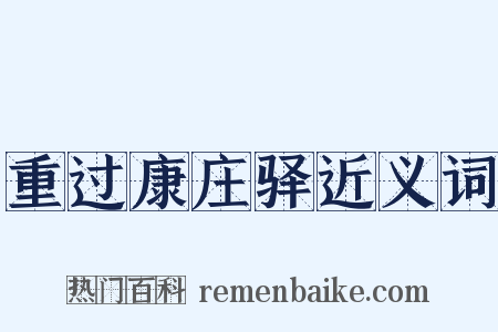重过康庄驿近义词是什么意思的图片